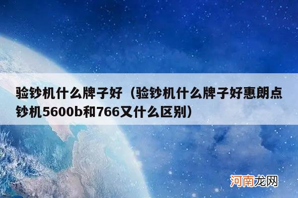 验钞机什么牌子好惠朗点钞机5600b和766又什么区别 验钞机什么牌子好