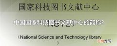 中国国家科技图书文献中心的简称?