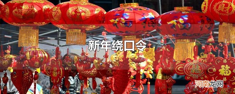 新年绕口令