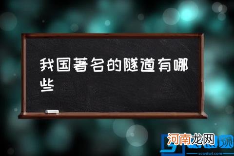 我国著名的隧道有哪些,中国所有隧道排名？