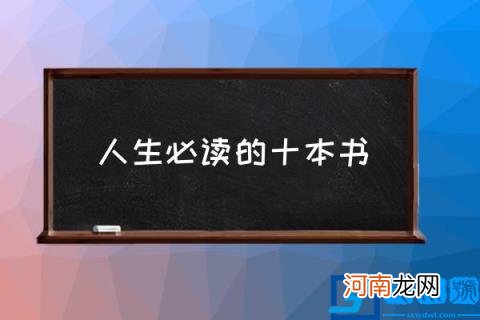 人生必读的十本书,10大好书？