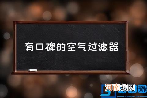 有口碑的空气过滤器,空气净化器品牌十大排名?