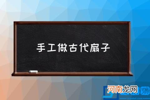 手工做古代扇子,以青铜器为主题的扇子怎么做？