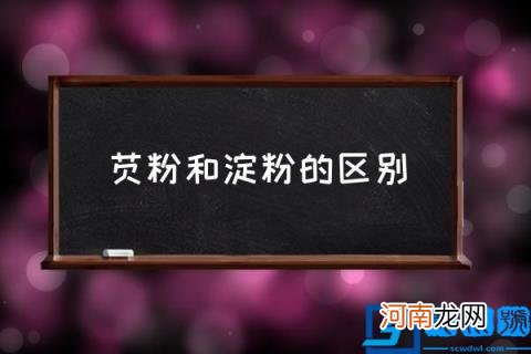 芡粉和淀粉的区别,淀粉是不是芡粉？