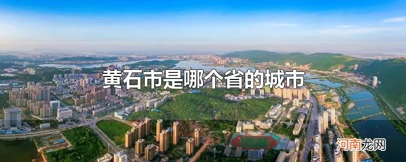 黄石市是哪个省的城市