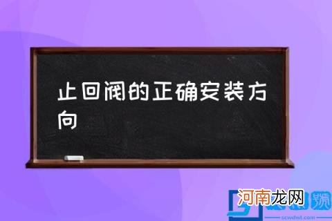 止回阀的正确安装方向,漩涡式抽水止回阀安装？