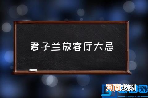 君子兰放客厅大忌,君子兰要怎么养呢？