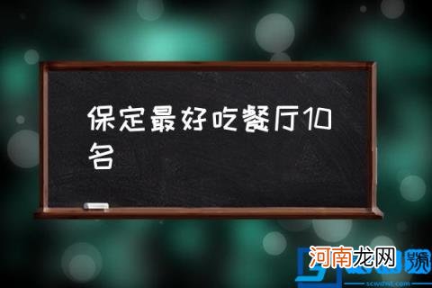 保定最好吃餐厅10名,保定10大特色美食?