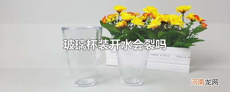 玻璃杯装开水会裂吗