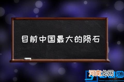 目前中国最大的陨石,中国陨石大小排名？