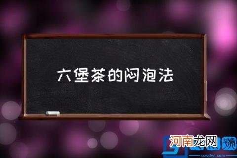 六堡茶的闷泡法,六堡茶可以用保温杯泡吗？