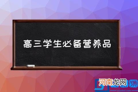 高三学生必备营养品,补脑菜排名？