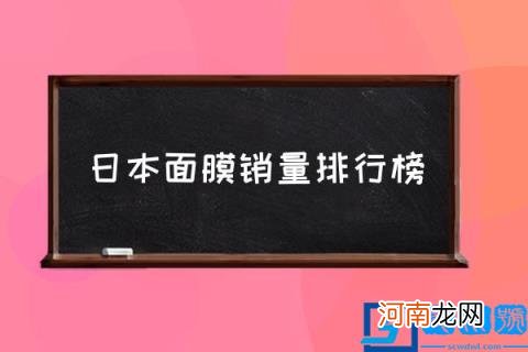 日本面膜销量排行榜,有哪些日本面膜推荐？