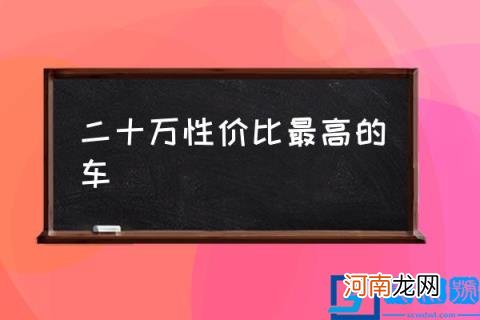 二十万性价比最高的车,续航超500KM的纯电车型？