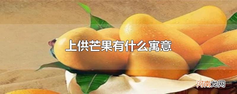 上供芒果有什么寓意