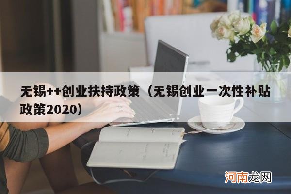 无锡创业一次性补贴政策2020 无锡++创业扶持政策