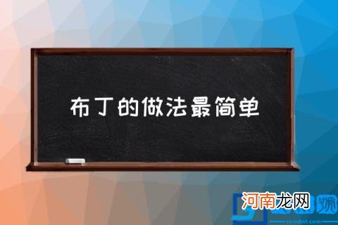 布丁的做法最简单,焦糖布丁配方？