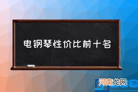 电钢琴性价比前十名,电钢琴十大排名？