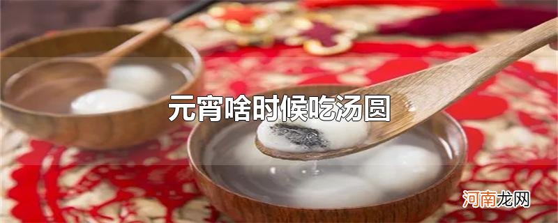 元宵啥时候吃汤圆