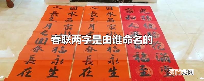 春联两字是由谁命名的