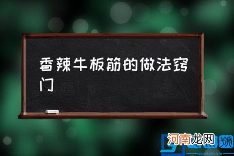 香辣牛板筋的做法窍门,板筋料怎么做？