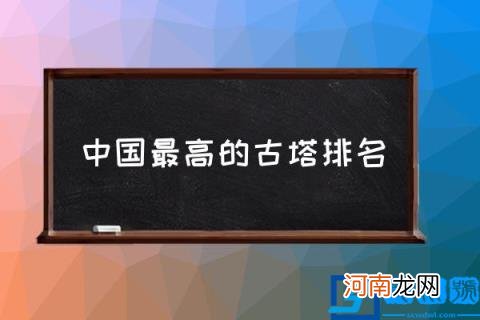 中国最高的古塔排名,全国第一高塔古塔？