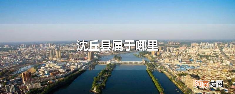 沈丘县属于哪里