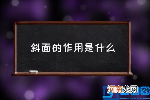 斜面的作用是什么,物理斜坡的作用？