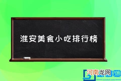 淮安美食小吃排行榜,淮安一定要吃的10大美食?