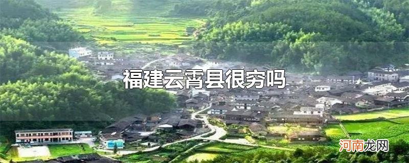 福建云霄县很穷吗