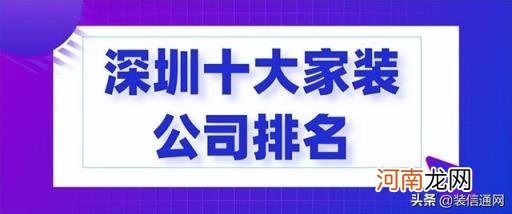 深圳装修公司排名及价格 深圳龙华装修公司前十强