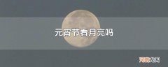 元宵节看月亮吗