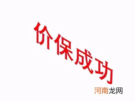 价保是什么意思 价保意味着不降价吗