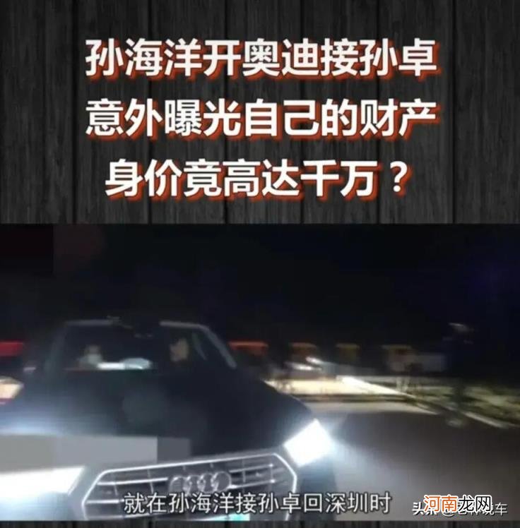 孙海洋开的奥迪多少钱 孙海洋现在做什么生意的