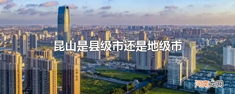 昆山是县级市还是地级市