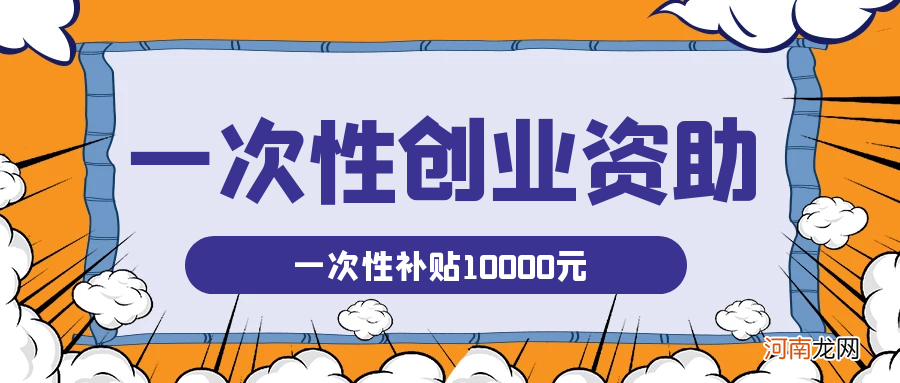 初创企业创业扶持政策 国家对初创企业的政策扶持