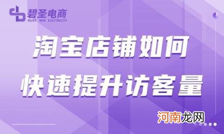 淘宝店铺访客量 怎么提高淘宝店铺访客量和流量