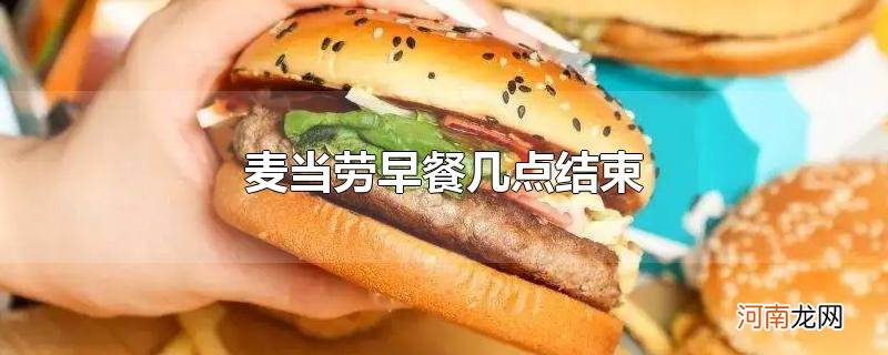 麦当劳早餐几点结束