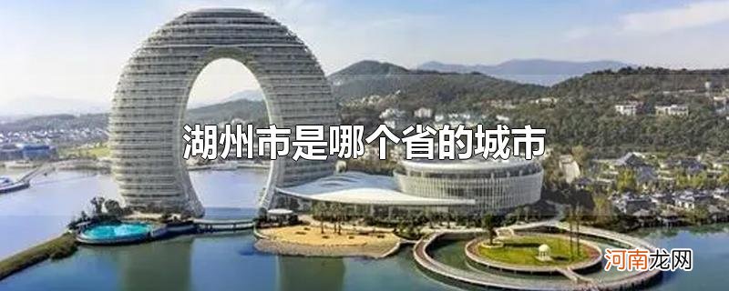 湖州市是哪个省的城市