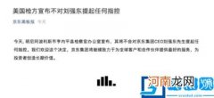 刘强东案件是怎么回事 宣布无罪公开事件详细过程