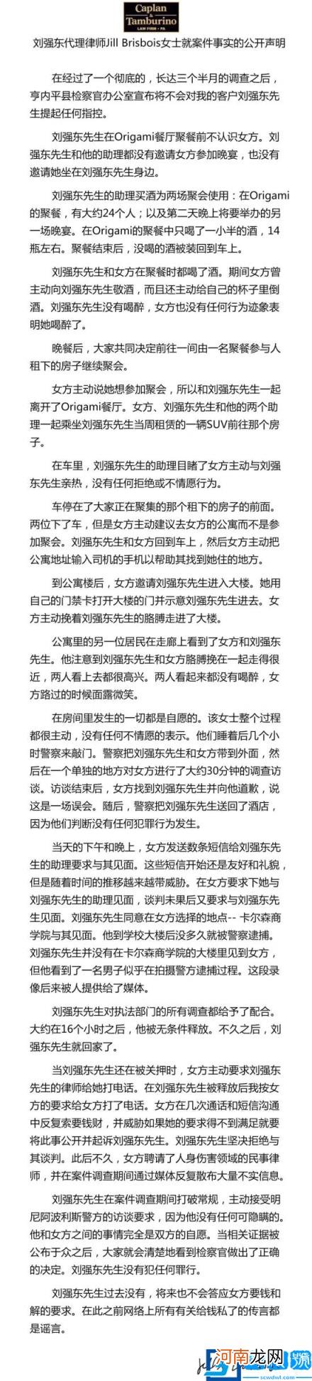刘强东案件是怎么回事 宣布无罪公开事件详细过程