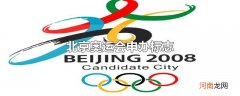 北京奥运会申办标志