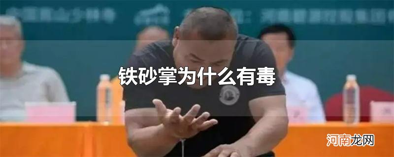 铁砂掌为什么有毒