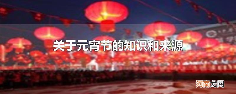 关于元宵节的知识和来源