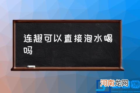 连翘可以直接泡水喝吗 连翘茶的正宗做法？