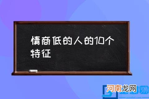 情商低的人的10个特征 低情商的十二个表现？