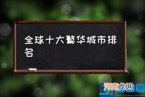 全球十大繁华城市排名 世界四大都市？