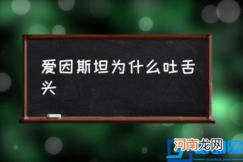 爱因斯坦为什么吐舌头 爱因斯坦七大未解之谜？