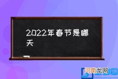 2022年春节是哪天 2022年几月份春节？