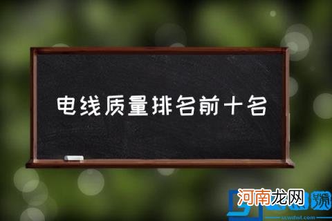 电线质量排名前十名 电线品牌哪家好？